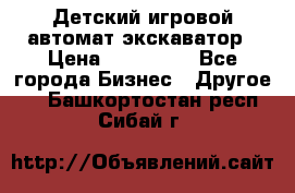 Детский игровой автомат экскаватор › Цена ­ 159 900 - Все города Бизнес » Другое   . Башкортостан респ.,Сибай г.